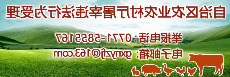 自治区农业农村厅违反动物防疫和生猪屠宰法律法规行为举报bwin中国app